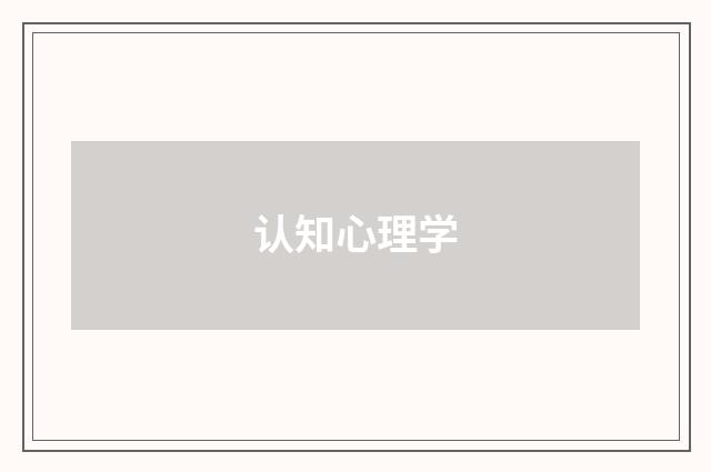 认知心理学