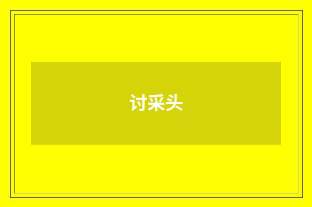 讨采头