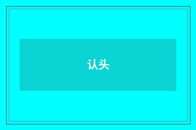 认头