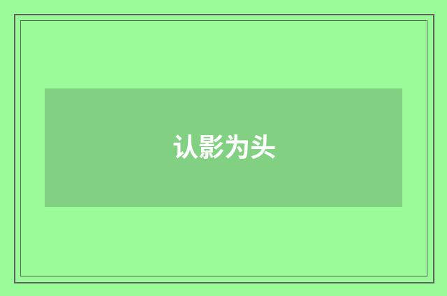 认影为头