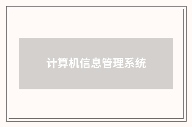 计算机信息管理系统
