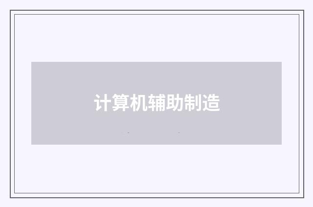 计算机辅助制造