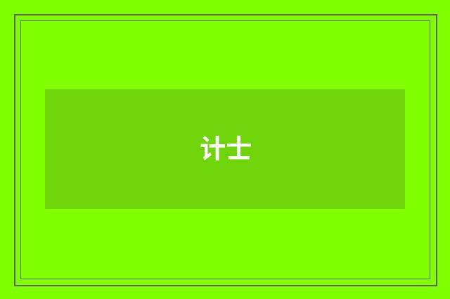 计士