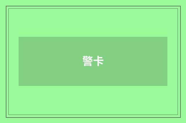 警卡