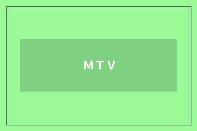 ＭＴＶ
