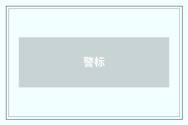 警标