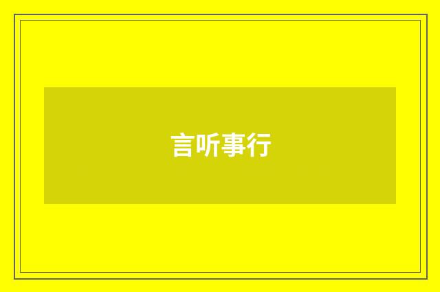 言听事行