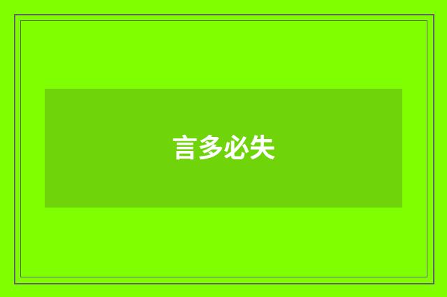 言多必失