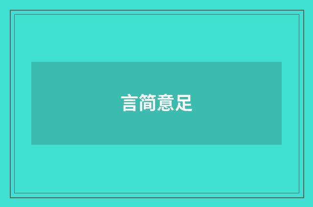 言简意足