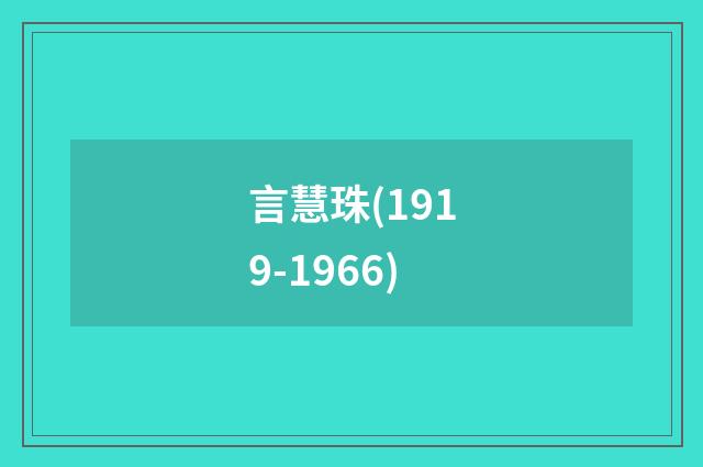 言慧珠(1919-1966)