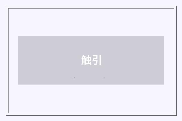 触引