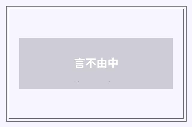 言不由中