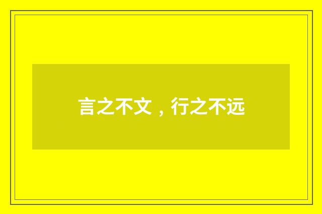 言之不文﹐行之不远