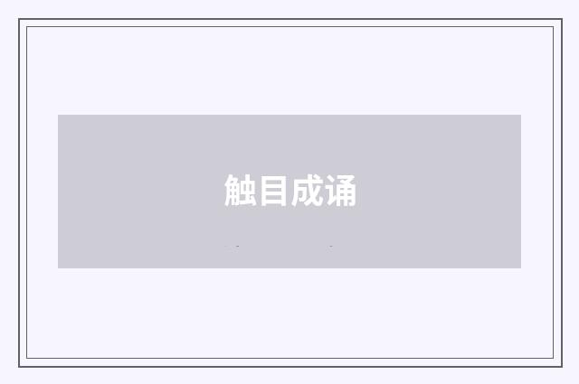触目成诵