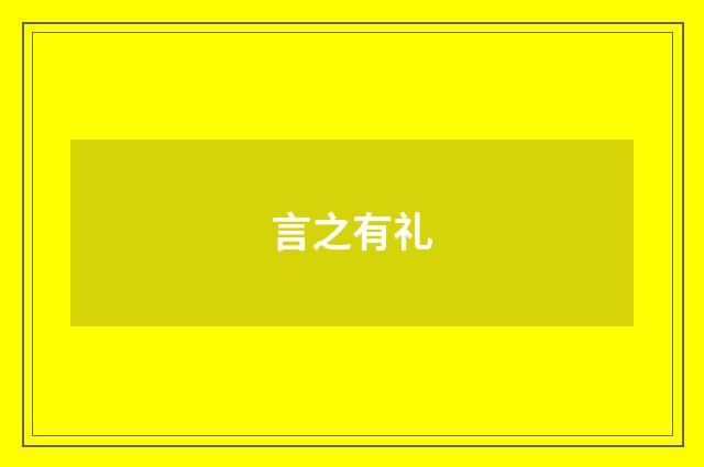 言之有礼