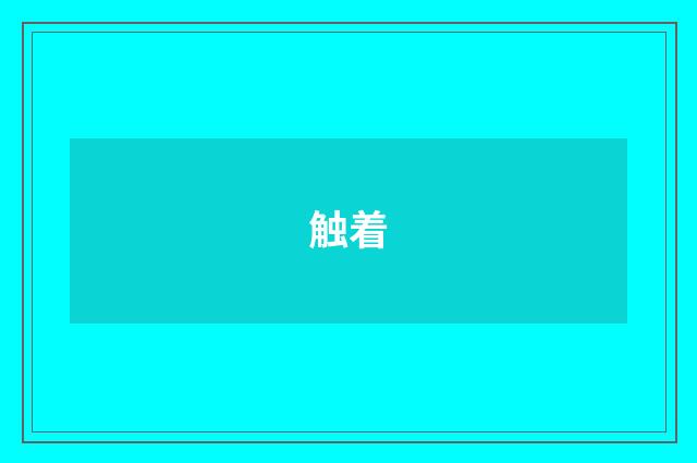 触着