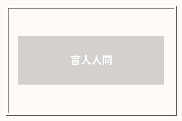言人人同