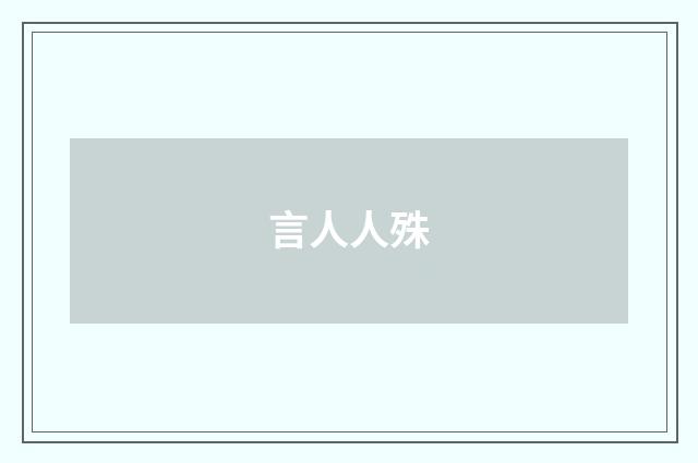 言人人殊