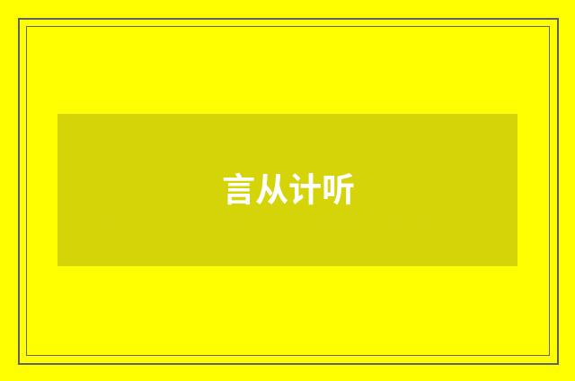 言从计听