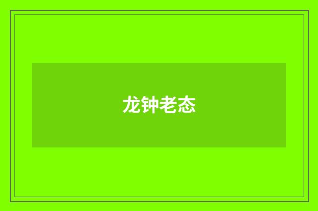 龙钟老态