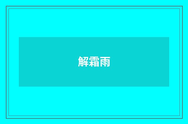 解霜雨
