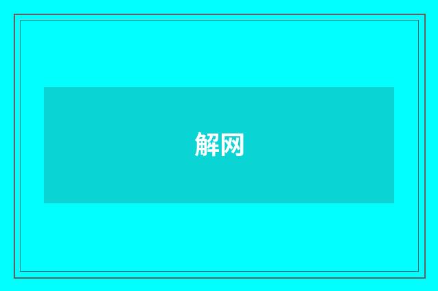 解网