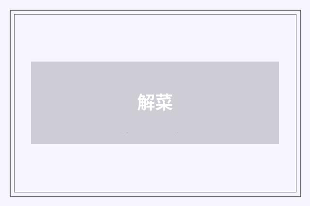 解菜