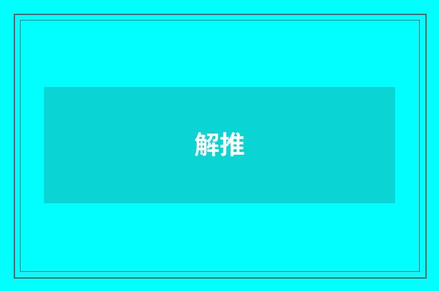 解推