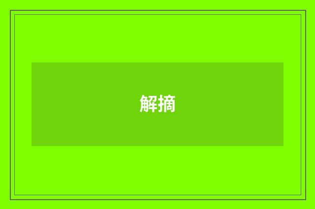 解摘
