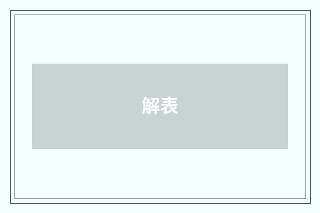 解表