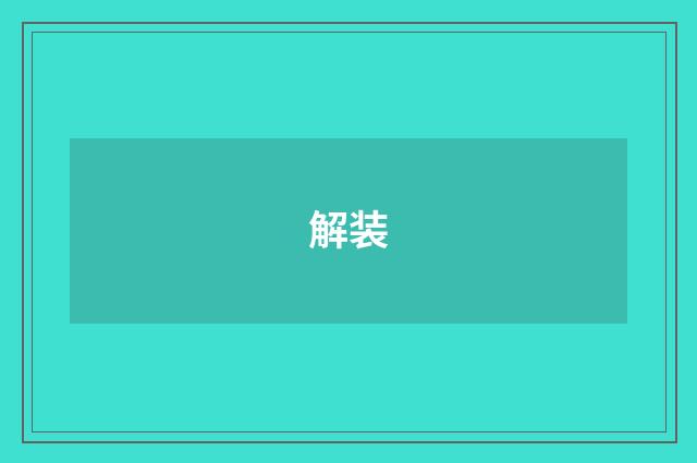 解装
