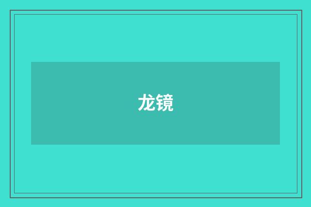 龙镜
