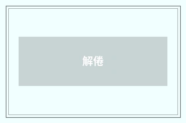 解倦