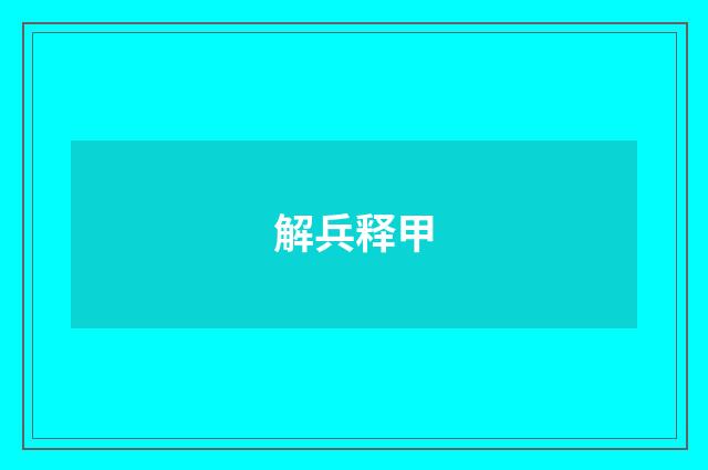 解兵释甲