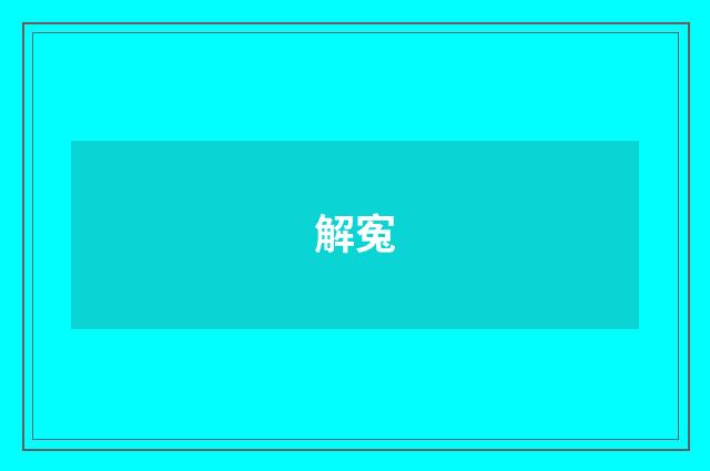 解寃