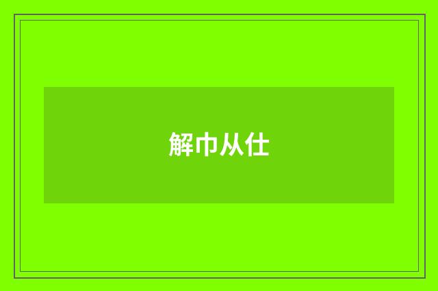 解巾从仕