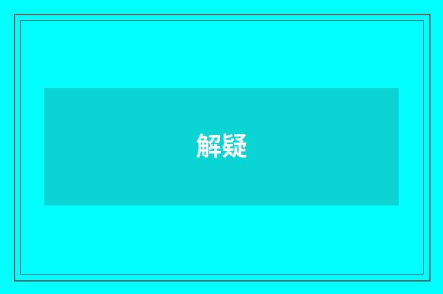 解疑