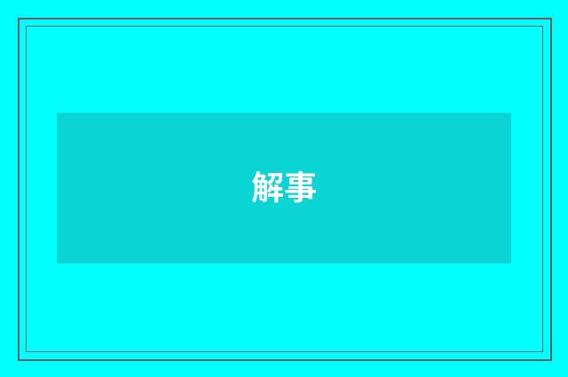 解事