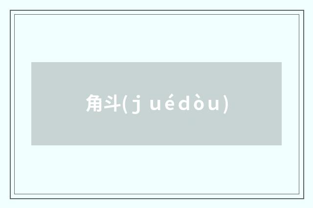 角斗(ｊｕéｄòｕ)