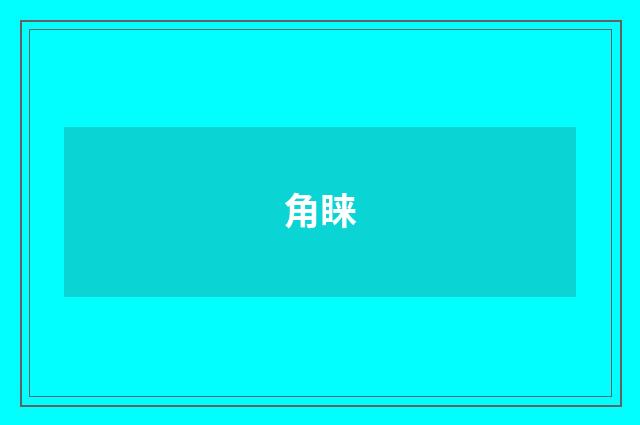 角睐