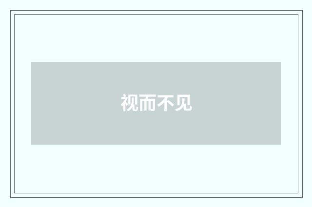 视而不见