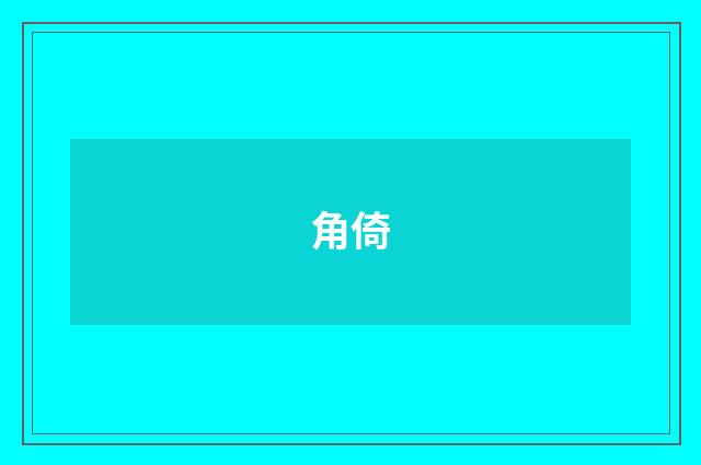 角倚