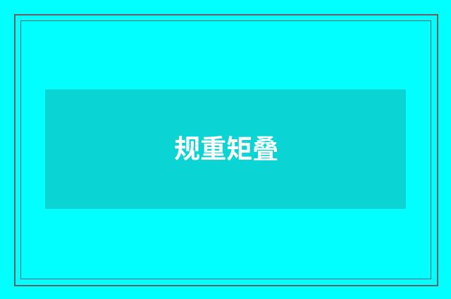 规重矩叠
