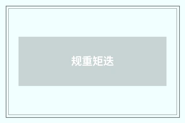 规重矩迭