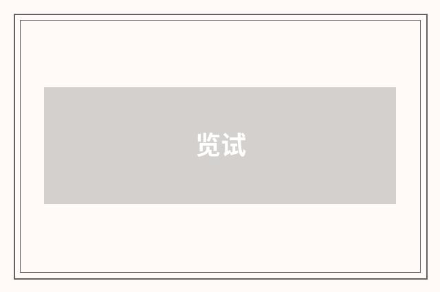 览试