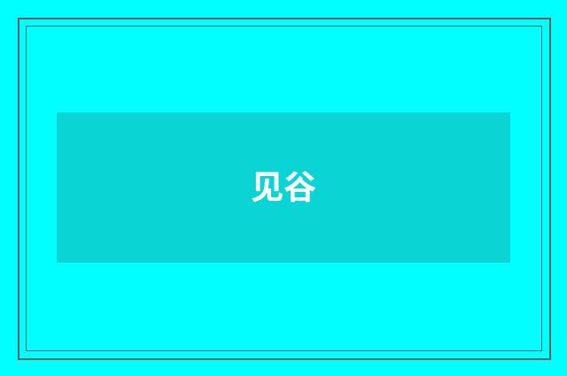 见谷