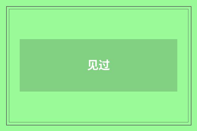 见过