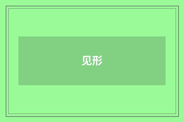 见形