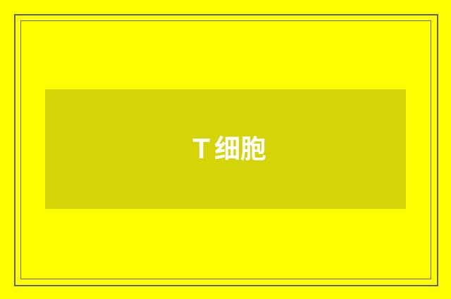 Ｔ细胞