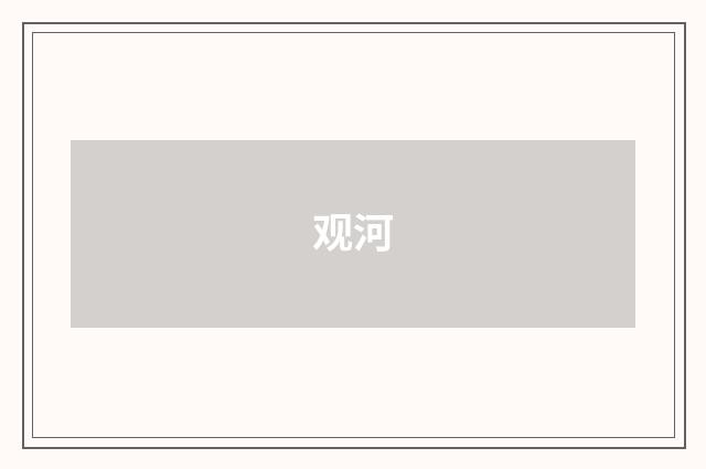 观河